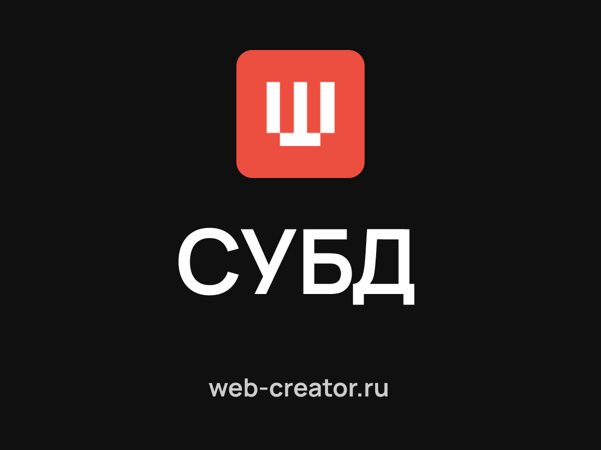 СУБД