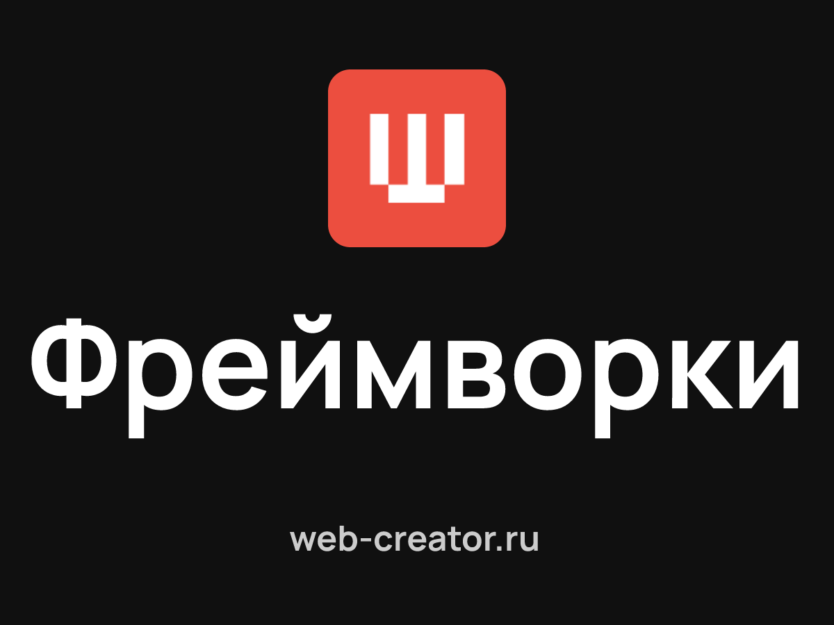 Фреймворки