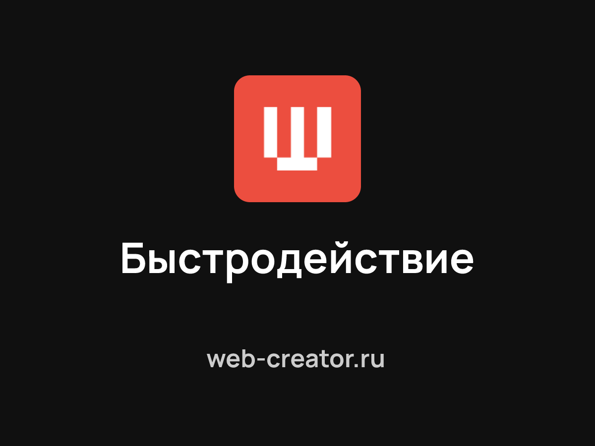 Быстродействие