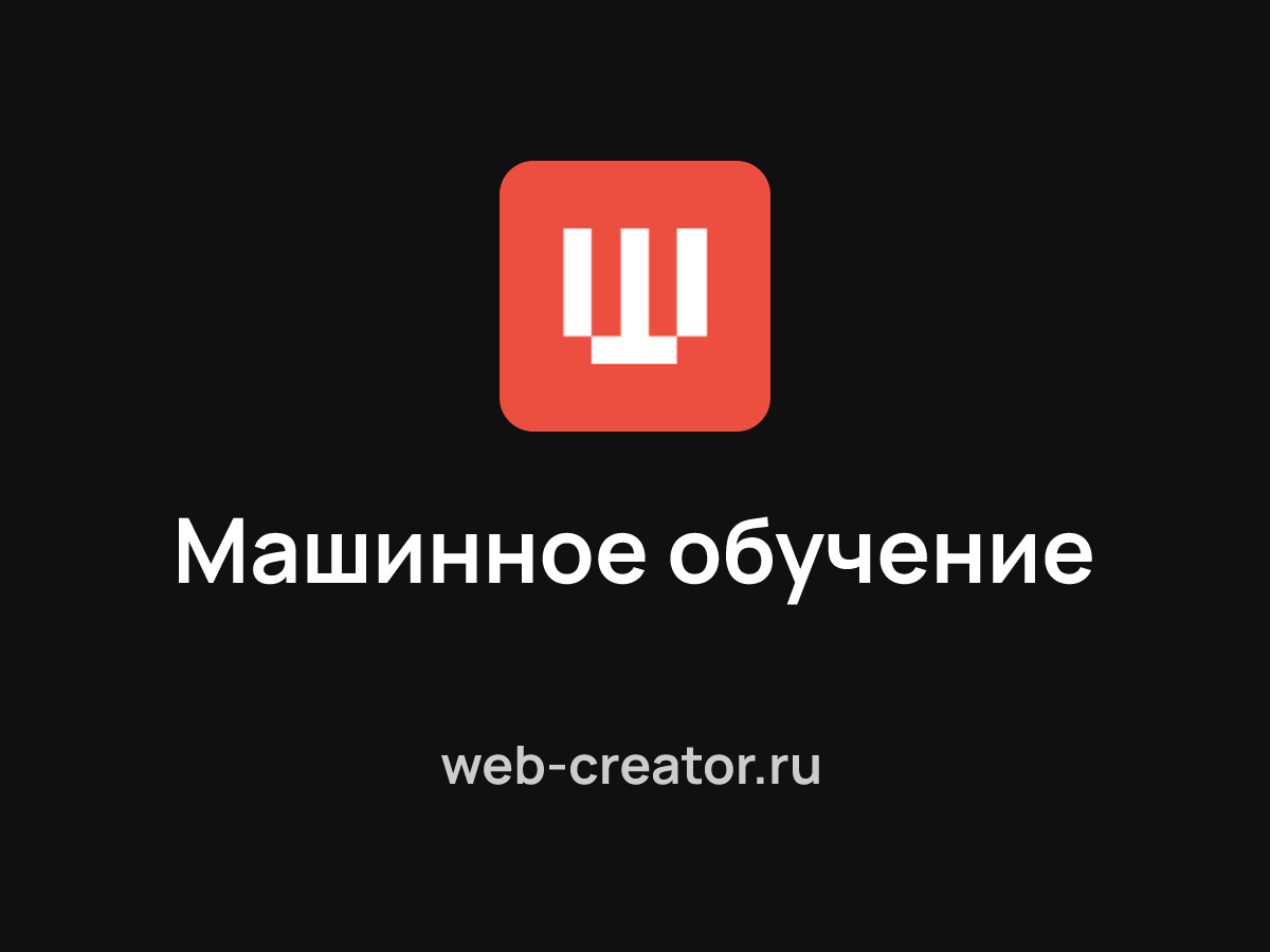 Машинное обучение