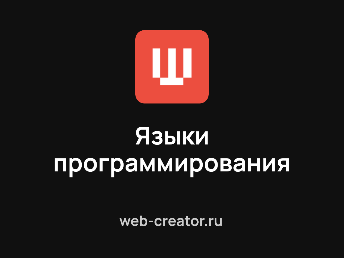 Языки программирования